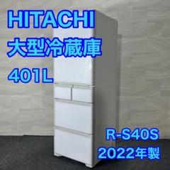 HITACHI 日立 大型冷蔵庫 401L 5ドア R-S40S d3815 Amazon.co.jp: 日立 冷蔵庫 401L 5ドア 強化処理ガラスドア 右