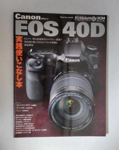 Canon EOS 40D 実践使いこなし本