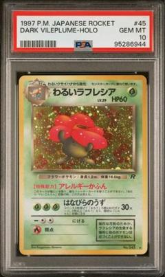 【PSA10】わるいラフレシア　旧裏面　ポケモンカード PSA10】わるいラフレシア 旧裏面 ポケモンカード - メルカリ