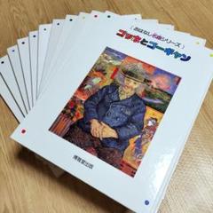 まとめ割有り】おはなし名画シリーズ 博雅堂出版 ゴッホと