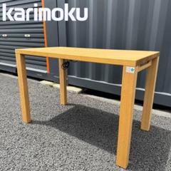 【最終価格】karimoku カリモク　 ボナシェルタ デスク W110 ① 最終価格】karimoku カリモク ボナシェルタ デスク W110 ①