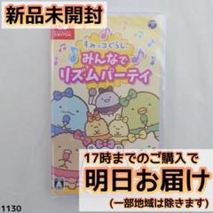 Switch すみっコぐらし みんなでリズムパーティ