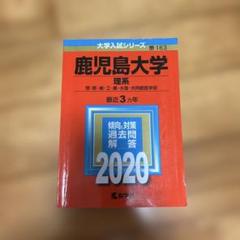 赤本(書き込みあり) 京都先端科学大学 赤本 - メルカリ