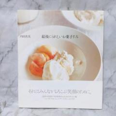 最後にうれしいお菓子たち／内田 真美 最後にうれしいお菓子たち | 内田 真美 |本 | 通販 | Amazon