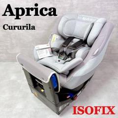 アップリカ クルリラ チャイルドシート ISOFIX Aprica グレー