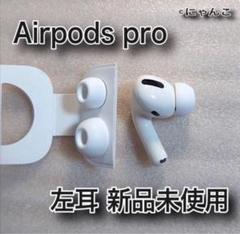 国内正規品】AirPods Pro イヤホン 両耳 のみ 純正品 - メルカリ