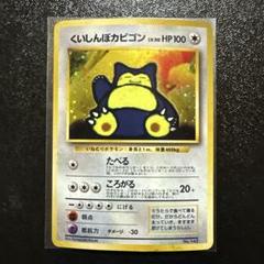 現物 カビゴン ポケモンカード 旧裏面 未使用 美品 キラ めん