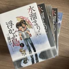 水溜りに浮かぶ島　1〜5巻