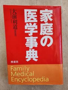 家庭医学大全科 新版♦️ヴィンテージ♦️勉強 受験♦️送料込 家庭医学大全科: Big doctor |本 | 通販 | Amazon