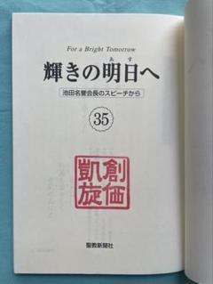 非売　年譜・池田大作Ⅲ 創価学会創立65周年記念　創価興隆・健康長寿押印 非売 年譜・池田大作Ⅲ 創価学会創立65周年記念 創価興隆・健康