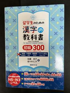 新品未使用★留学生のための漢字初級300（英語・中国語・韓国語・ベトナム語）