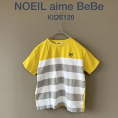 【ノイユエイムベベ】KIDS120　黄白グレージュ　Tシャツ　半袖　カジュアル