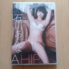 グラビアDVD　石川あんな/A HIP