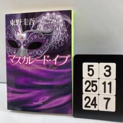 マスカレード・イブ 5-3*25.24*7
