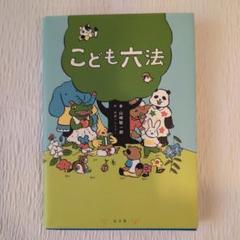 こども六法