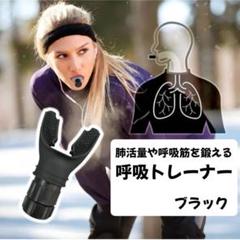 呼吸トレーナー　最新型　強化器具　持久力マシン　マッスルトレーナー　軽量　肺活量