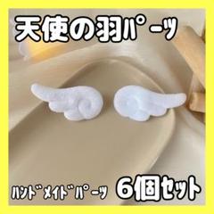 6枚セット 天使の羽 白 天使の羽根 ハンドメイド パーツ ぬい服