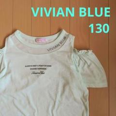 【ビビアンブルー】子供服　キッズ　半袖　Tシャツ　肩出し　春夏　130