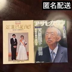 毎日グラフ 別冊 天皇 近代日本の70年 1971・5(毎日新聞社