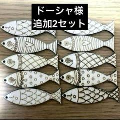 ドーシャ様　お魚パーツ　2セット追加