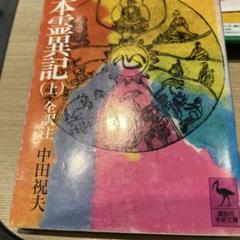 日本霊異記 水上勉　 岩波少年文庫　初版　帯付き　入手困難　絶版　希少本　釈迦 日本霊異記 水上勉 岩波少年文庫 初版 帯付き 入手困難 絶版