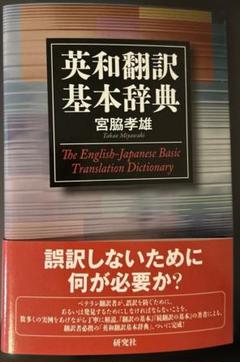 裁断済】英和翻訳基本辞典 - メルカリ
