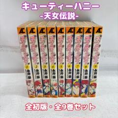 キューティーハニー/天女伝説 永井豪 1-9全巻セット
