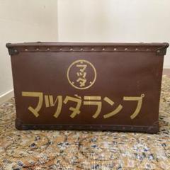 マツダランプ　アンティーク　ボテ箱　ラビットスクーター マツダランプアンティークボテ箱ラビットスクーター