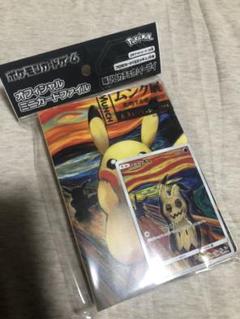ムンク展ミニカードファイル(ミミッキュ カード付き)