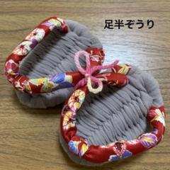 手作り足半ぞうり