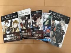 文豪ストレイドッグス　文スト　小説5冊