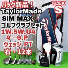 メンズ テーラーメイド シムマックス ゴルフクラブセット 右打12
