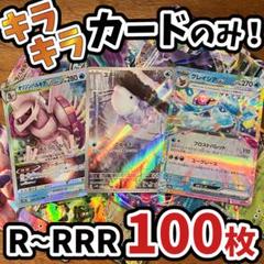 ポケモンカード まとめ売り キラ ミラー 旧裏 プロモ など 100枚セット① ポケモンカード まとめ売り キラ ミラー 旧裏 プロモなど 100枚