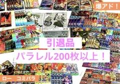 早い者勝ち！　【引退品】 パラレル　200枚以上　コミパラ　ワンピース　爆アド 早い者勝ち！ 【引退品】 パラレル 200枚以上 コミパラ