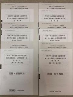 2022 大原　公認会計士　答練　全国公開模試　ステップ演習　直対演習 2022 大原 公認会計士 答練 全国公開模試 ステップ演習 直対演習