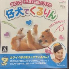 仔犬でくるりん