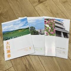 大白蓮華 昭和37年2月号〜昭和39年11月号まで、不揃い