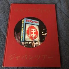 ポルノグラフィティ ツアーパンフレット 3/24 ポルノグラフィティ ジャパンツアーパンフレット | 音楽