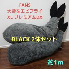 FANS 大きなエビフライぬいぐるみXL プレミアムDX BLACK 2体セット