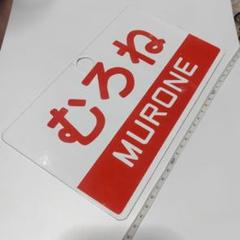 2025年最新】鉄道愛称板の人気アイテム - メルカリ