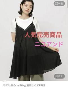 今季完売品✨】niko and 未開封⭐︎フレアレースキャミ