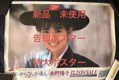 注目 南野陽子 はいからさんが通る 新品 宣伝用ポスター