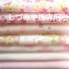 一越ちりめんハギレ　専用