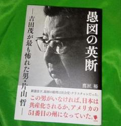 鷹匠裕「愚図の英断　吉田茂が最も怖れた男・片山哲」（笠間書院）