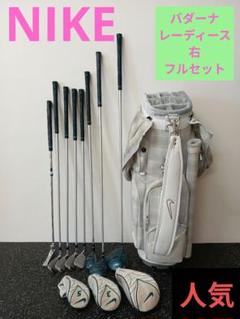 【希少！大人気】ナイキ Verdana バダーナ レディースクラブセット 初心者