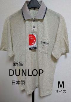 新品未使用タグ付 DUNLOP 半袖麻混ポロシャツ 日本製 ベージュ Mサイズ