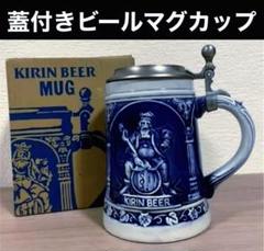 棚7  レトロ　キリン　蓋付きビールマグカップ　　ビアジョッキ｟陶器製｠