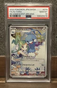 チルタリス chr psa10