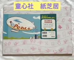 紙芝居　24冊　まとめ売り 童心社大型紙芝居舞台 (紙芝居関連用品) - 童心社