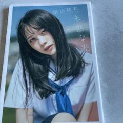 2025年最新】横山結衣 写真集の人気アイテム - メルカリ